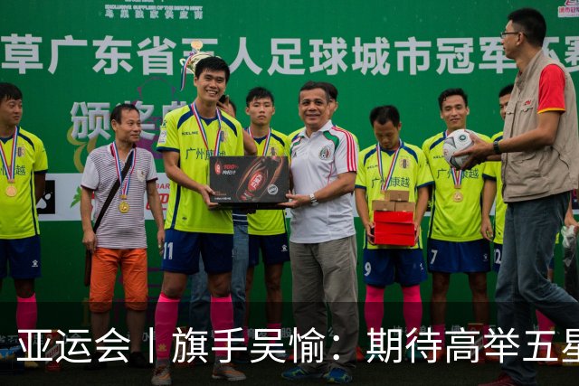 亚运会丨旗手吴愉：期待高举五星红旗入场