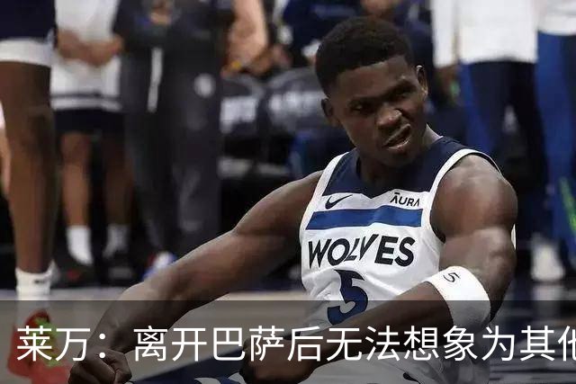 莱万：离开巴萨后无法想象为其他欧洲球队效力，欣慰巴萨重返正轨