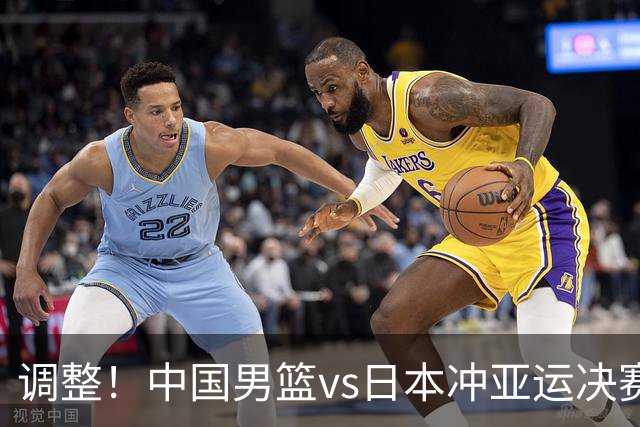调整！中国男篮vs日本冲亚运决赛时间有变，CCTV5直播，有2大挑战