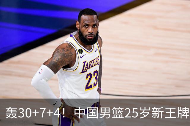 轰30+7+4！中国男篮25岁新王牌崛起：比肩周琦王治郅，亚运冲冠还靠他？