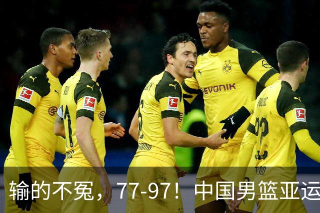 输的不冤，77-97！中国男篮亚运最大惨败，背后一个隐患已经到了必须正视的时候