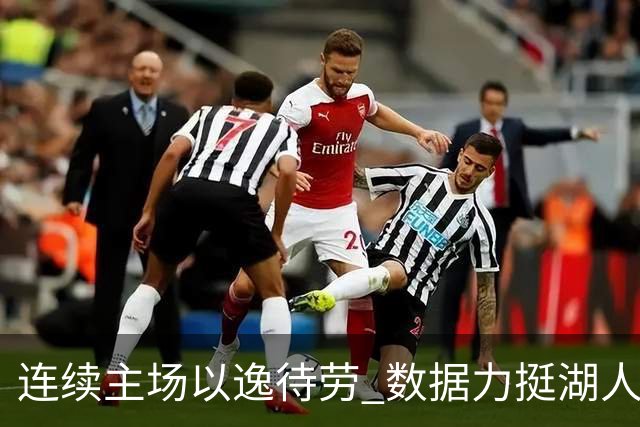 连续主场以逸待劳 数据力挺湖人拿下低迷苦主